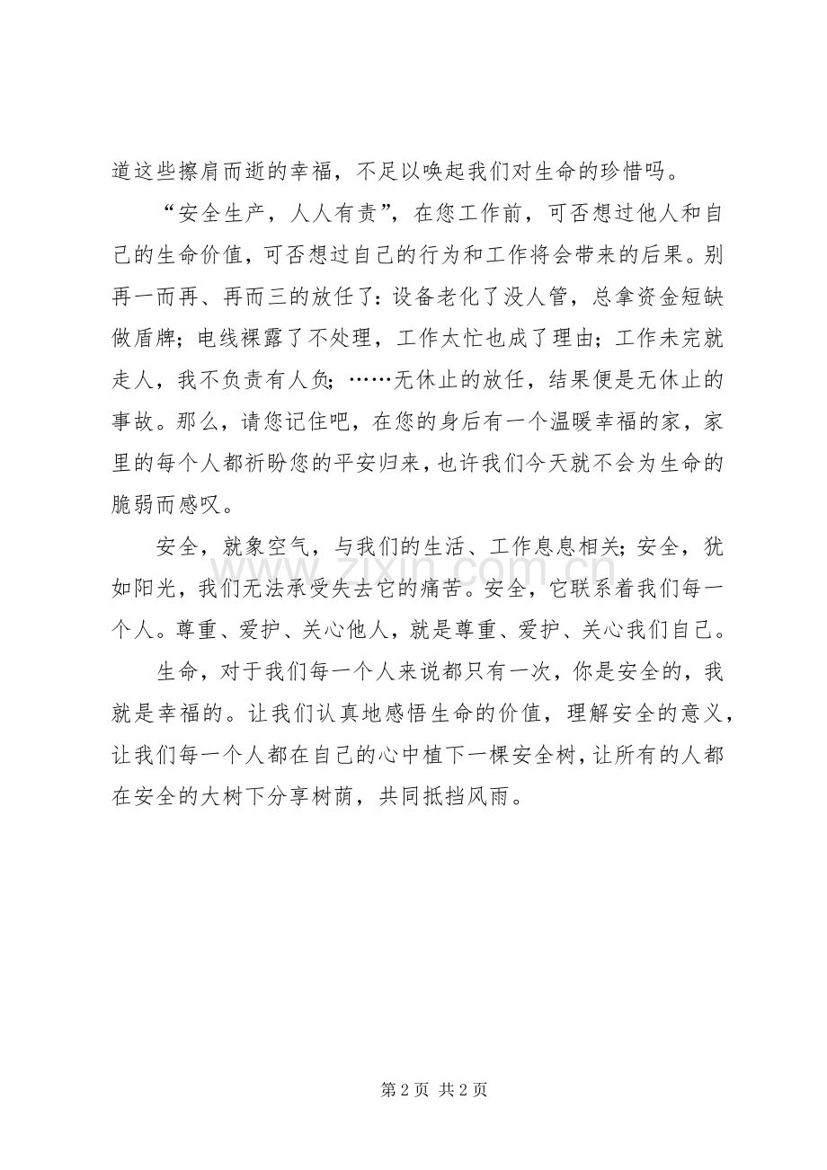 你是安全的,我就是幸福的演讲稿.docx_第2页