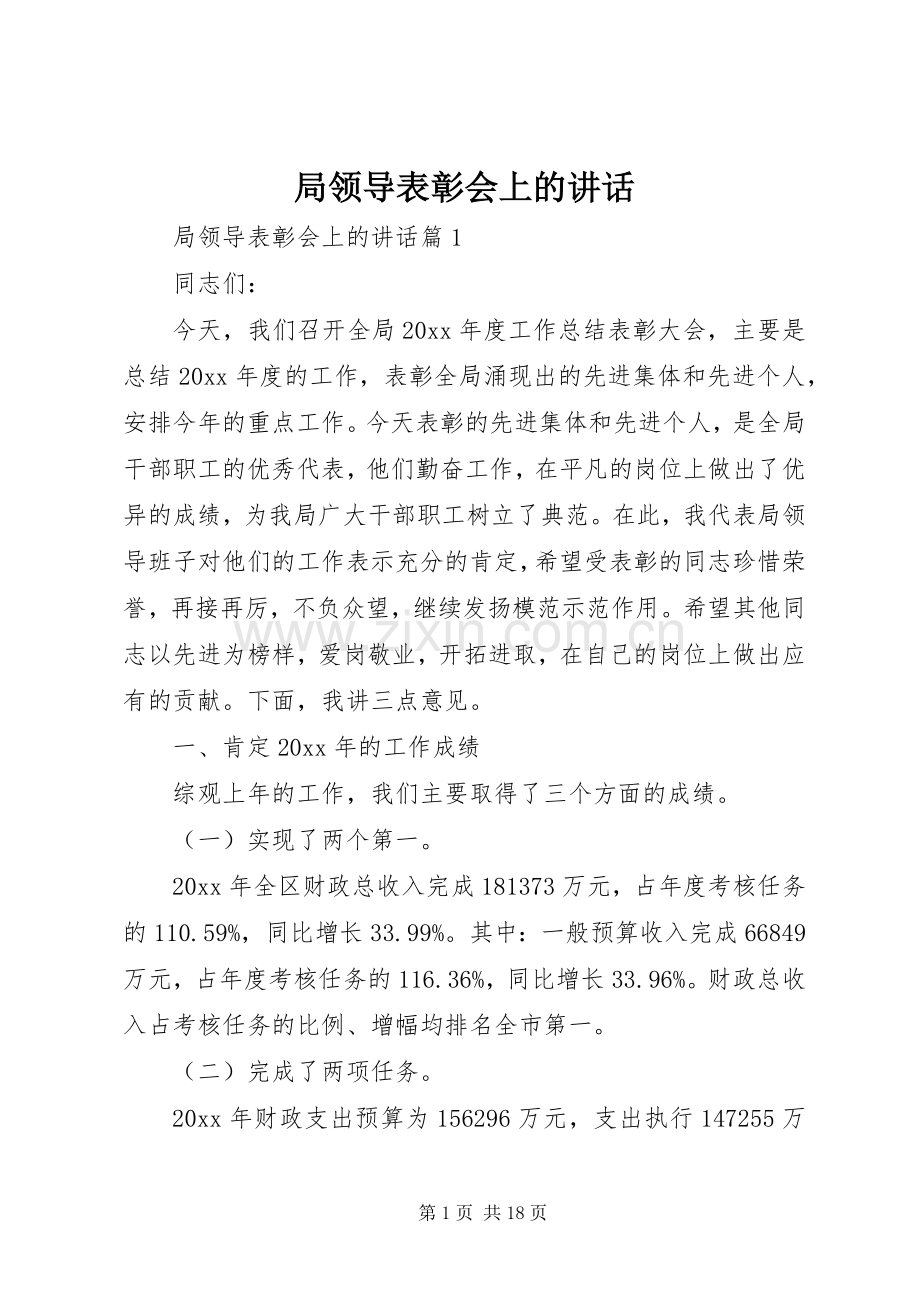 局领导表彰会上的讲话.docx_第1页