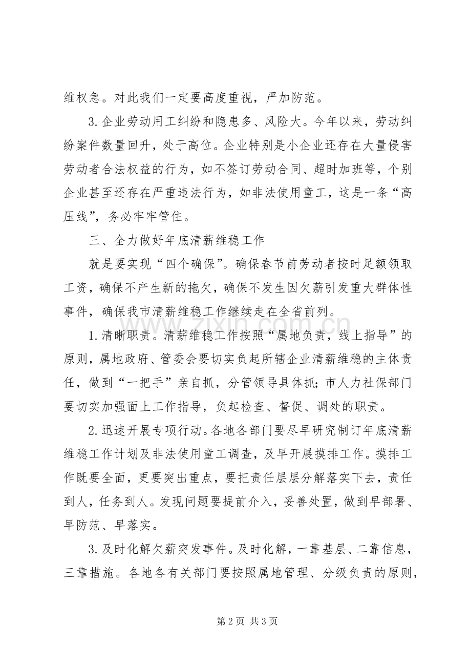 市长在清薪维稳暨劳动保障联席会发言稿.docx_第2页