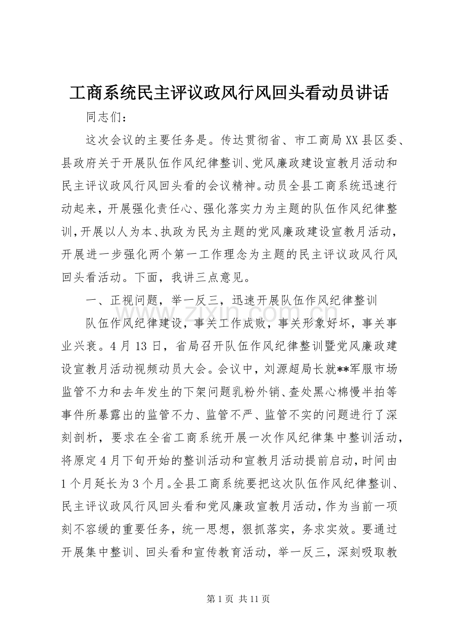 工商系统民主评议政风行风回头看动员讲话.docx_第1页