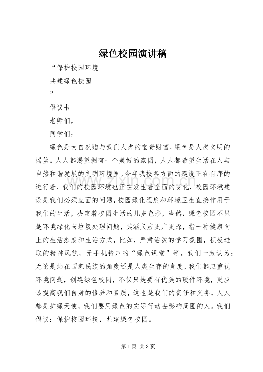 绿色校园演讲稿.docx_第1页