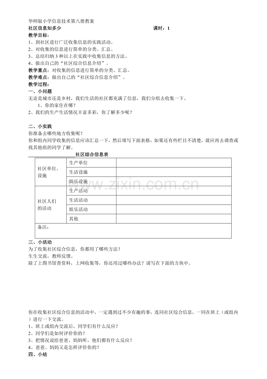 华师版小学信息技术第八册教案.doc_第1页