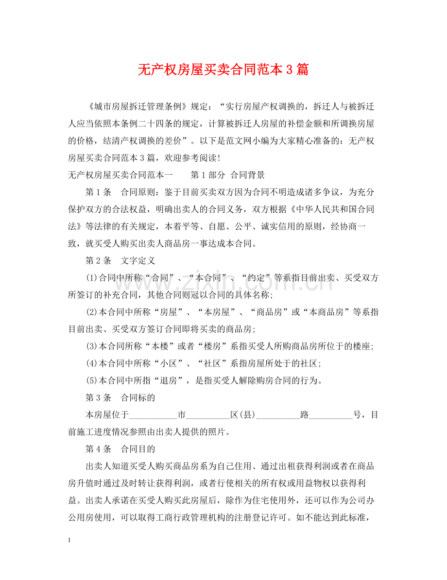 无产权房屋买卖合同范本3篇.docx_第1页