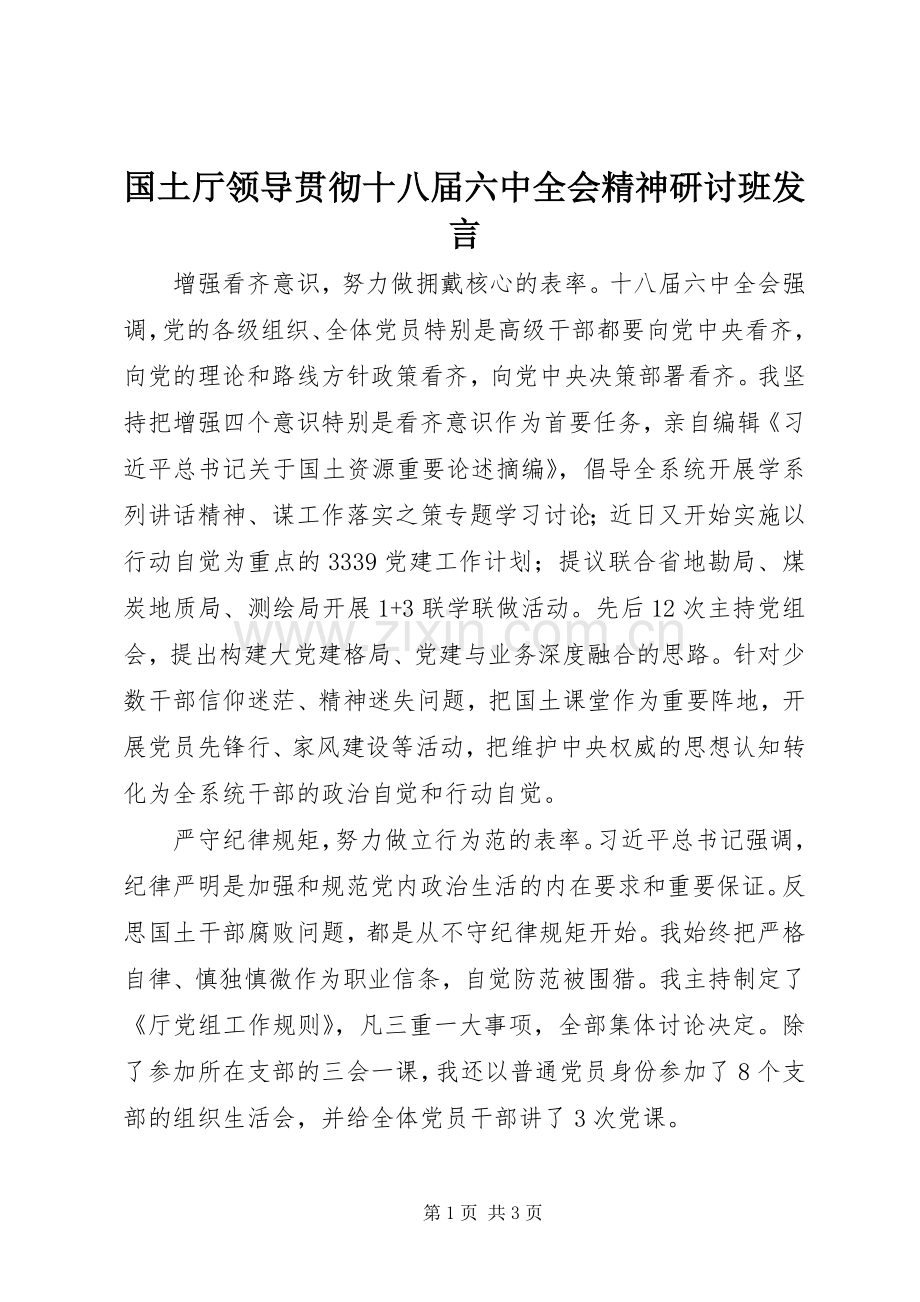 国土厅领导贯彻十八届六中全会精神研讨班发言.docx_第1页