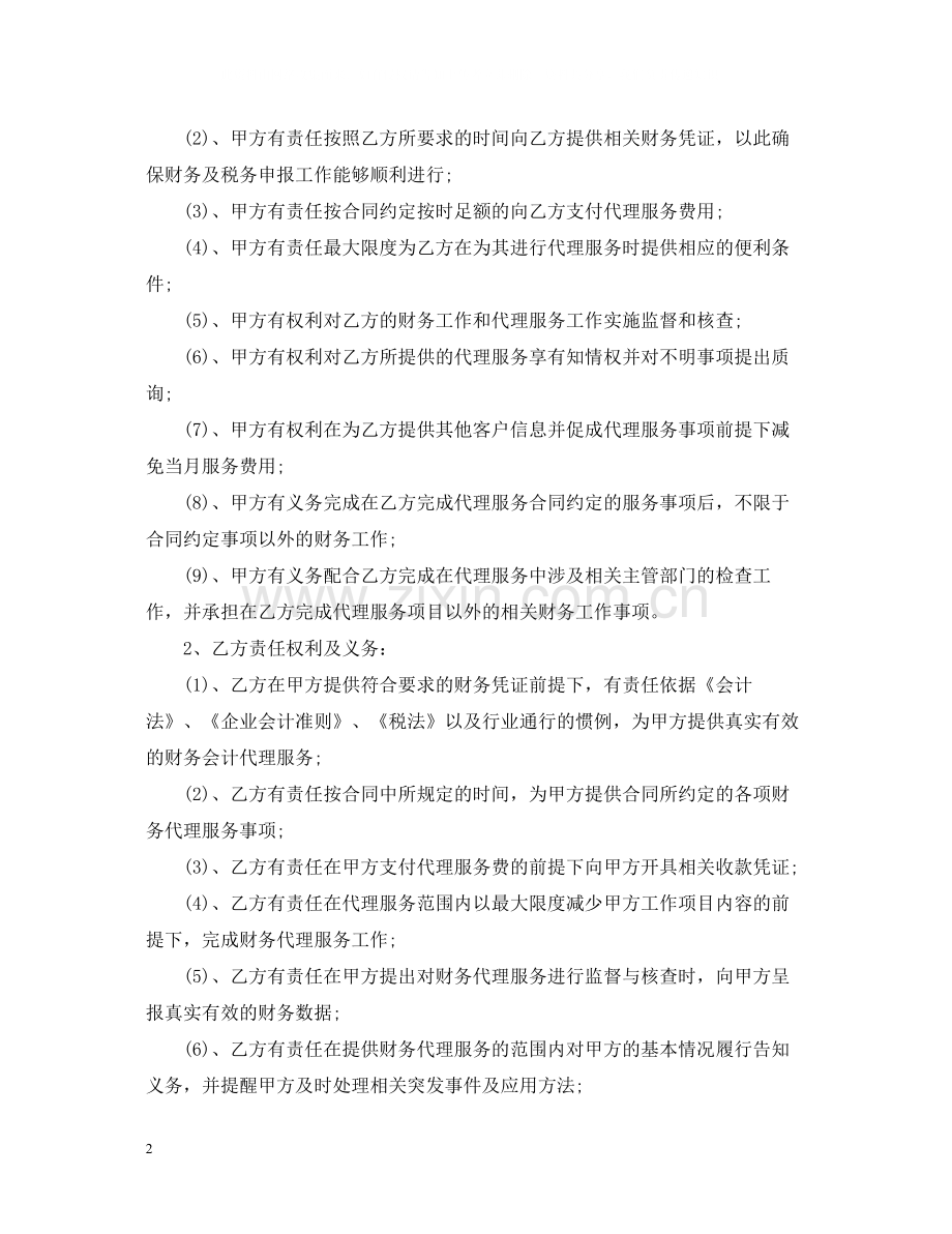 代理会计合同范本.docx_第2页