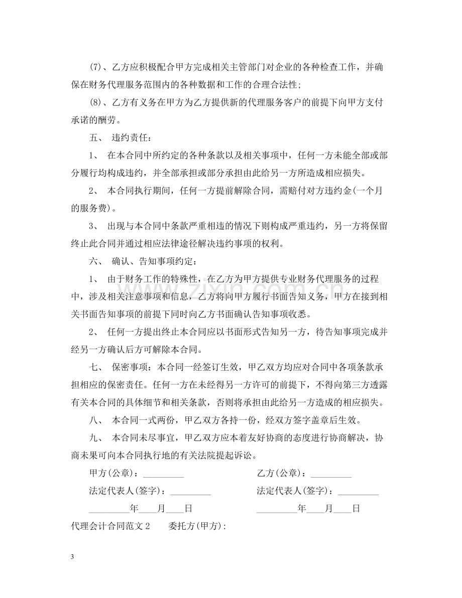 代理会计合同范本.docx_第3页