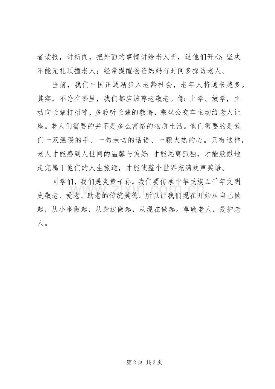 尊老敬老演讲稿范文.docx_第2页