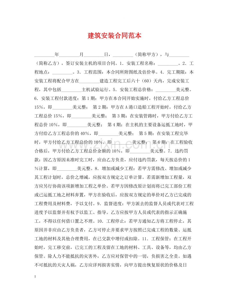 建筑安装合同范本.docx_第1页