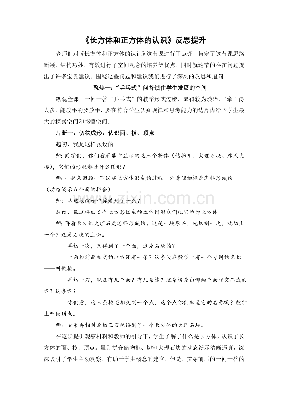 长方体和正方体的认识反思提升.doc_第1页