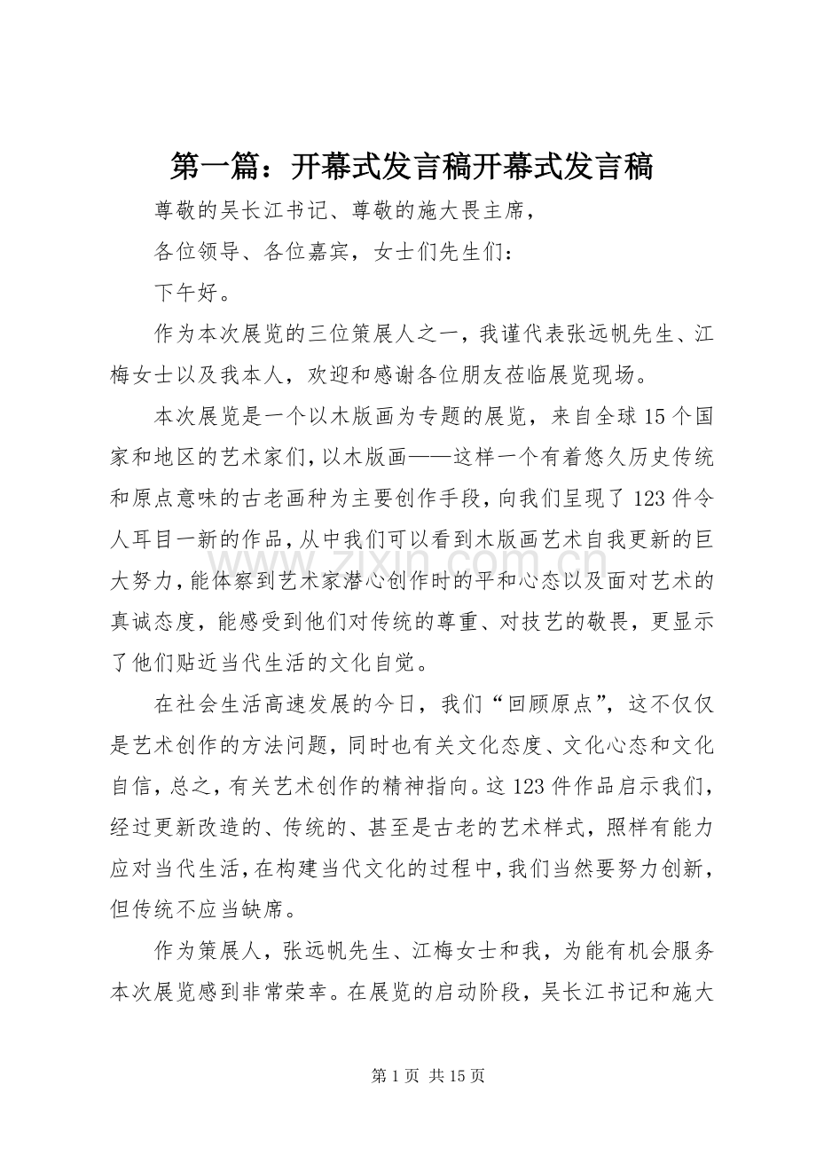 第一篇：开幕式发言开幕式发言.docx_第1页