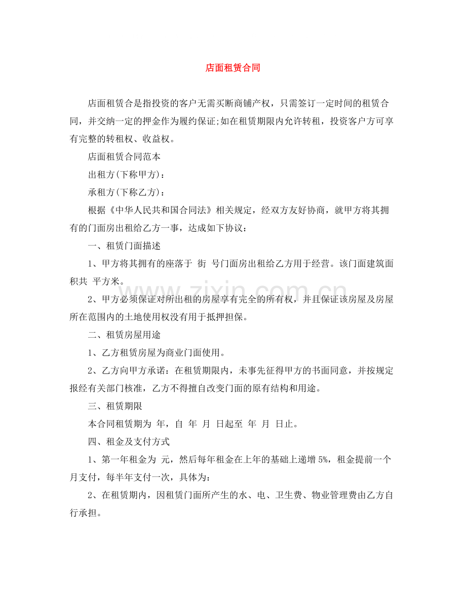 店面租赁合同.docx_第1页