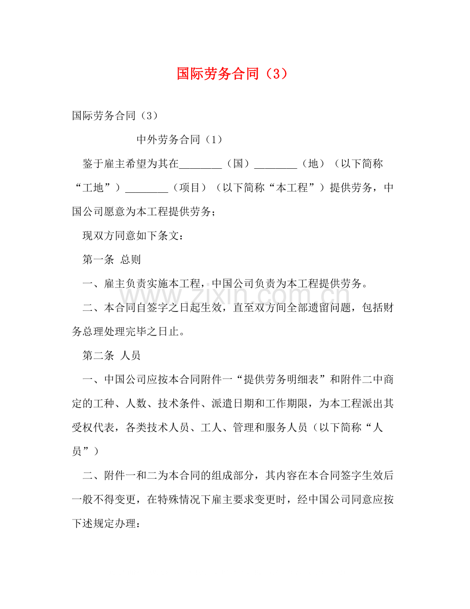 国际劳务合同（3）2).docx_第1页