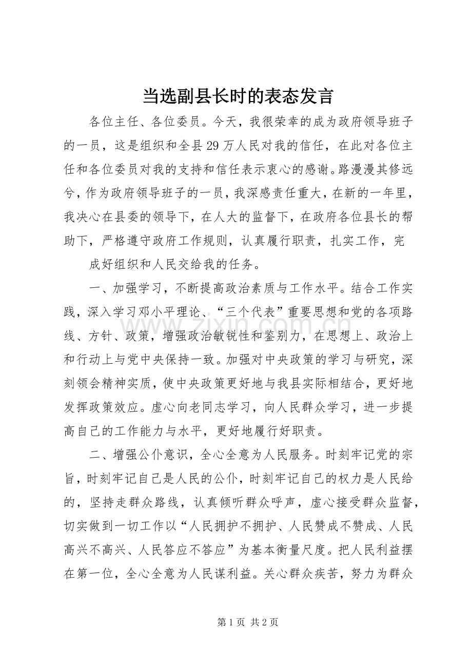 当选副县长时的表态发言稿 (2).docx_第1页