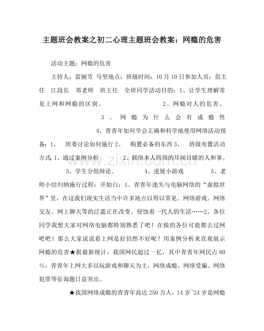 主题班会教案初二心理主题班会教案：网瘾的危害.doc_第1页