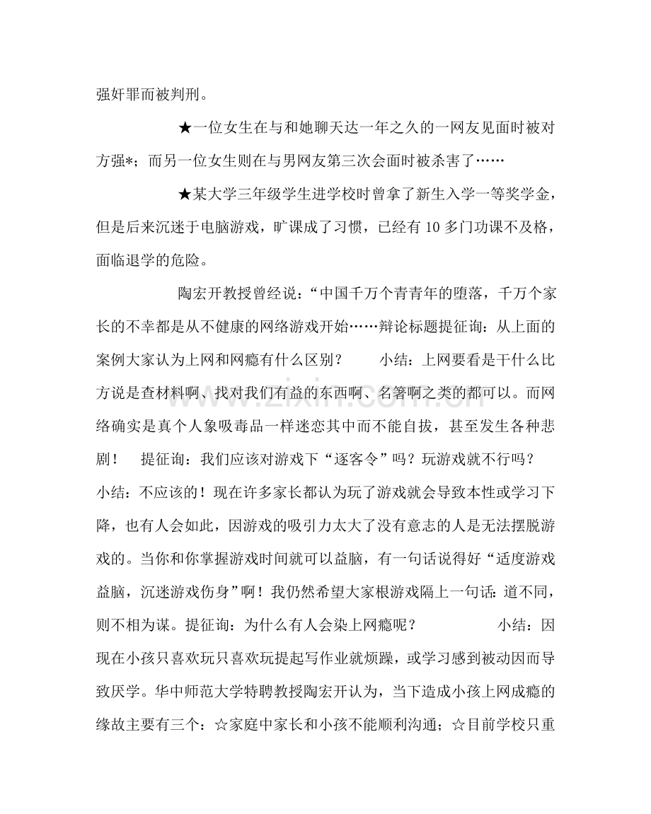 主题班会教案初二心理主题班会教案：网瘾的危害.doc_第3页