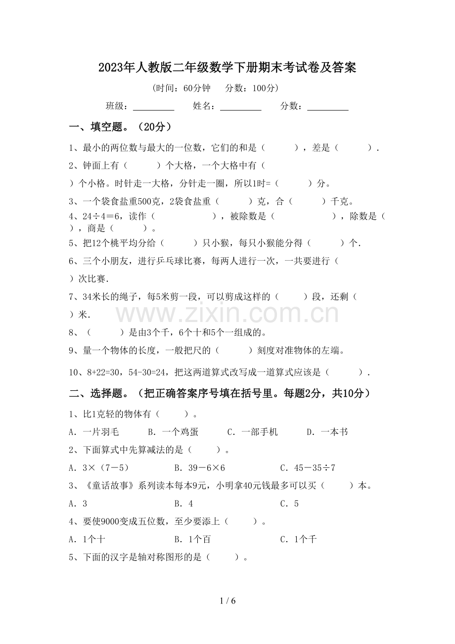 2023年人教版二年级数学下册期末考试卷及答案.doc_第1页