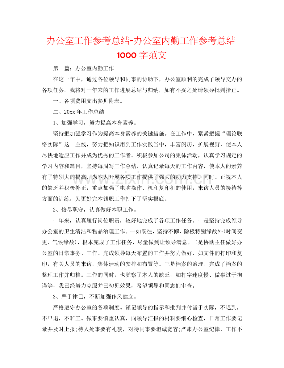 办公室工作参考总结-办公室内勤工作参考总结1000字范文.doc_第1页