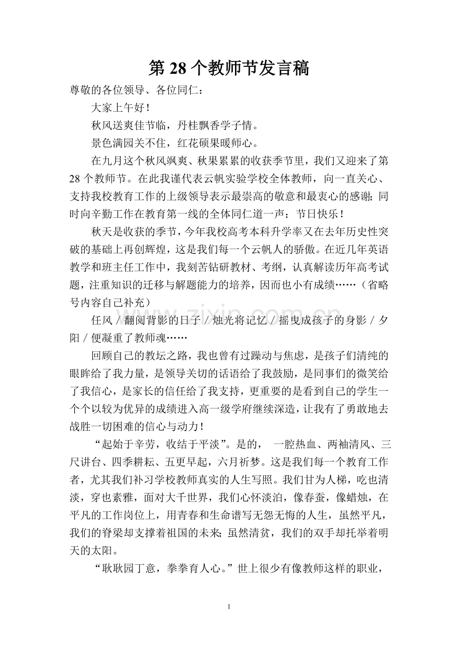 第27个教师节发言稿.doc_第1页