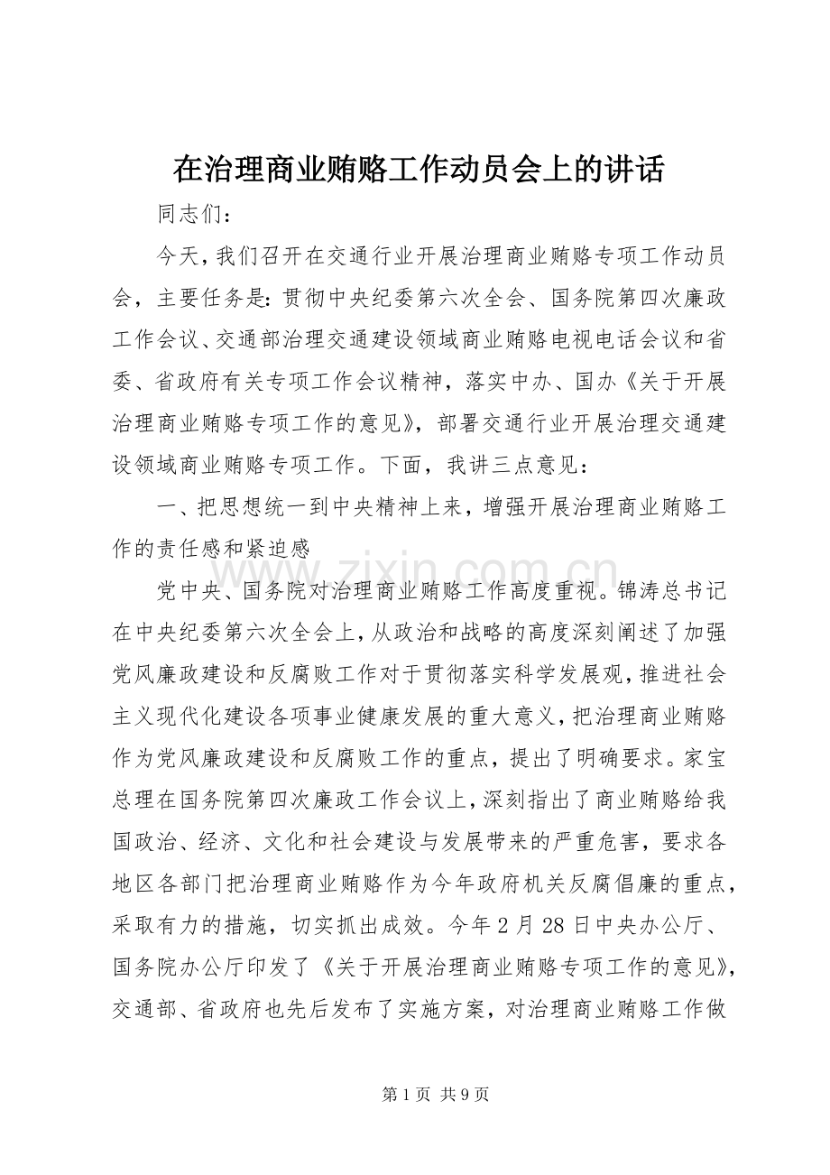 在治理商业贿赂工作动员会上的讲话.docx_第1页