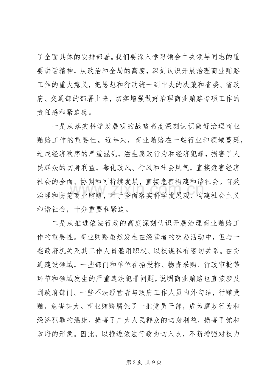 在治理商业贿赂工作动员会上的讲话.docx_第2页