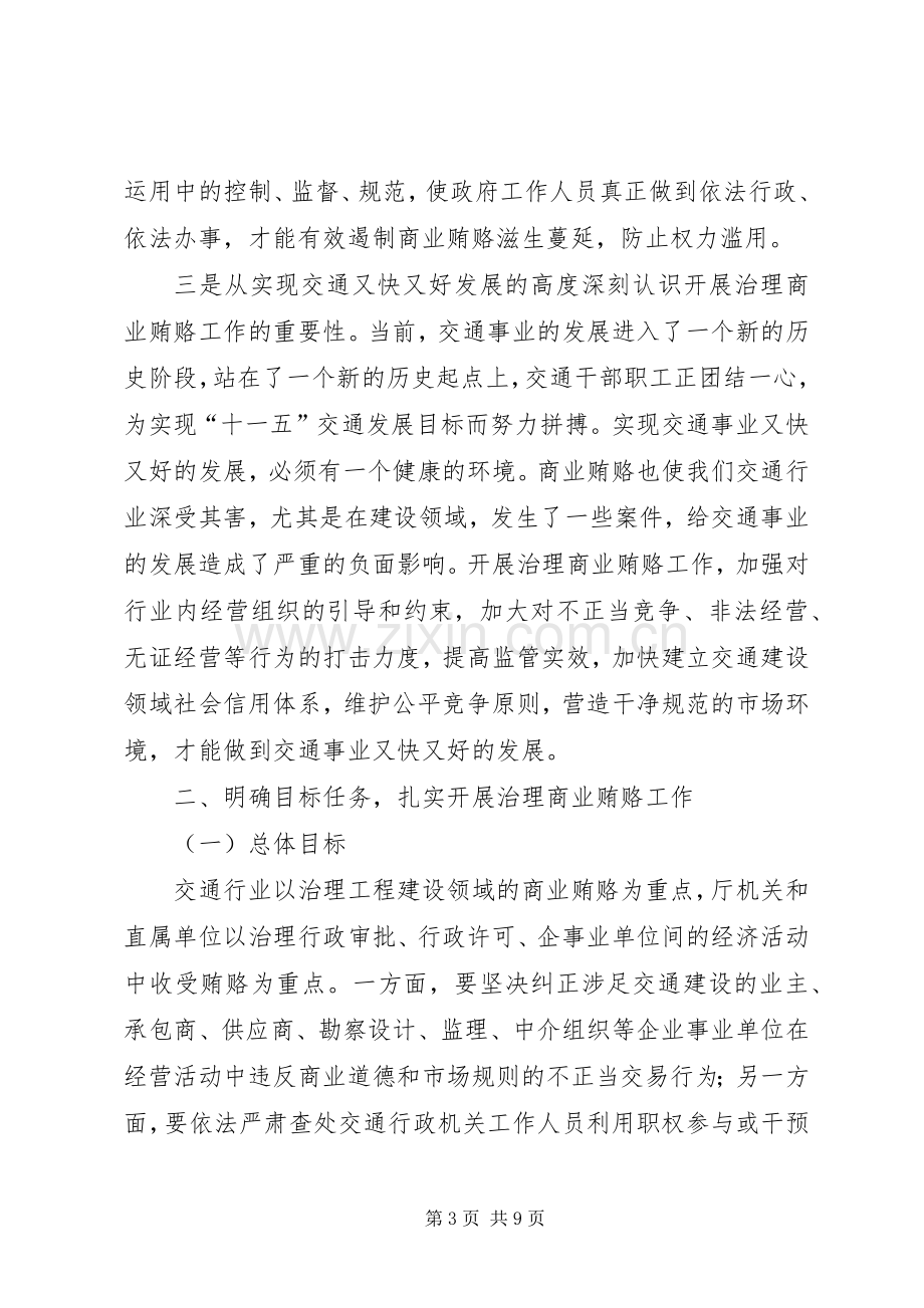 在治理商业贿赂工作动员会上的讲话.docx_第3页