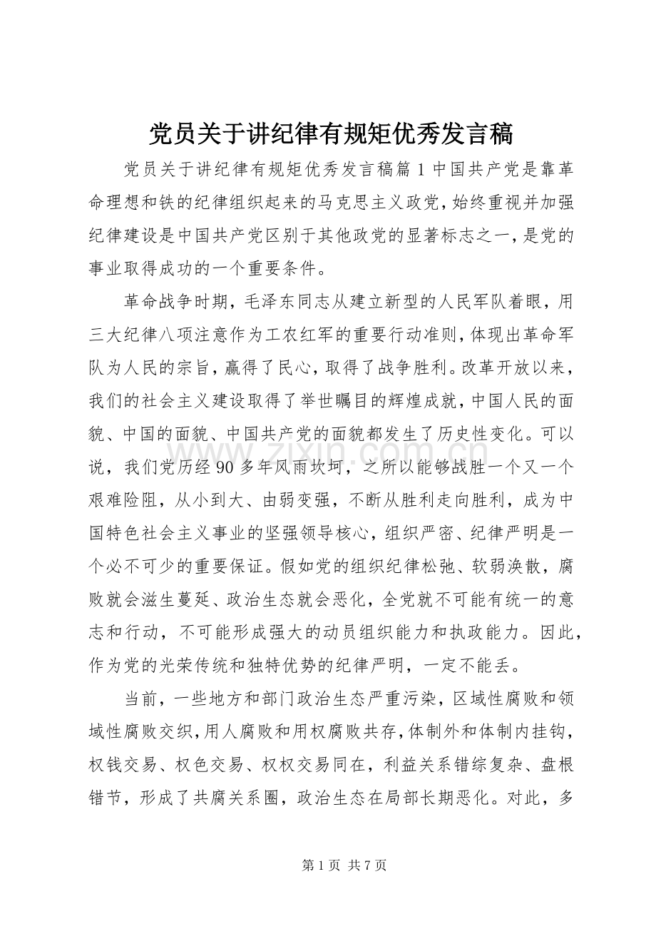 党员关于讲纪律有规矩优秀发言.docx_第1页