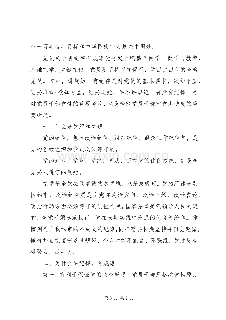 党员关于讲纪律有规矩优秀发言.docx_第3页