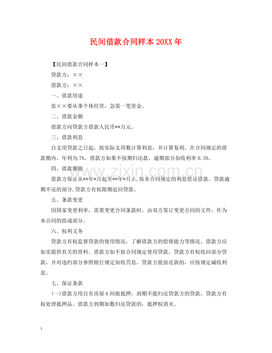 民间借款合同样本2.docx_第1页