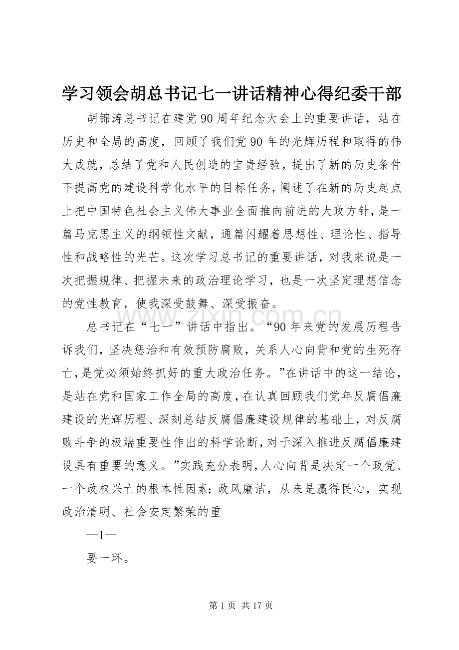 学习领会胡总书记七一讲话精神心得纪委干部.docx_第1页