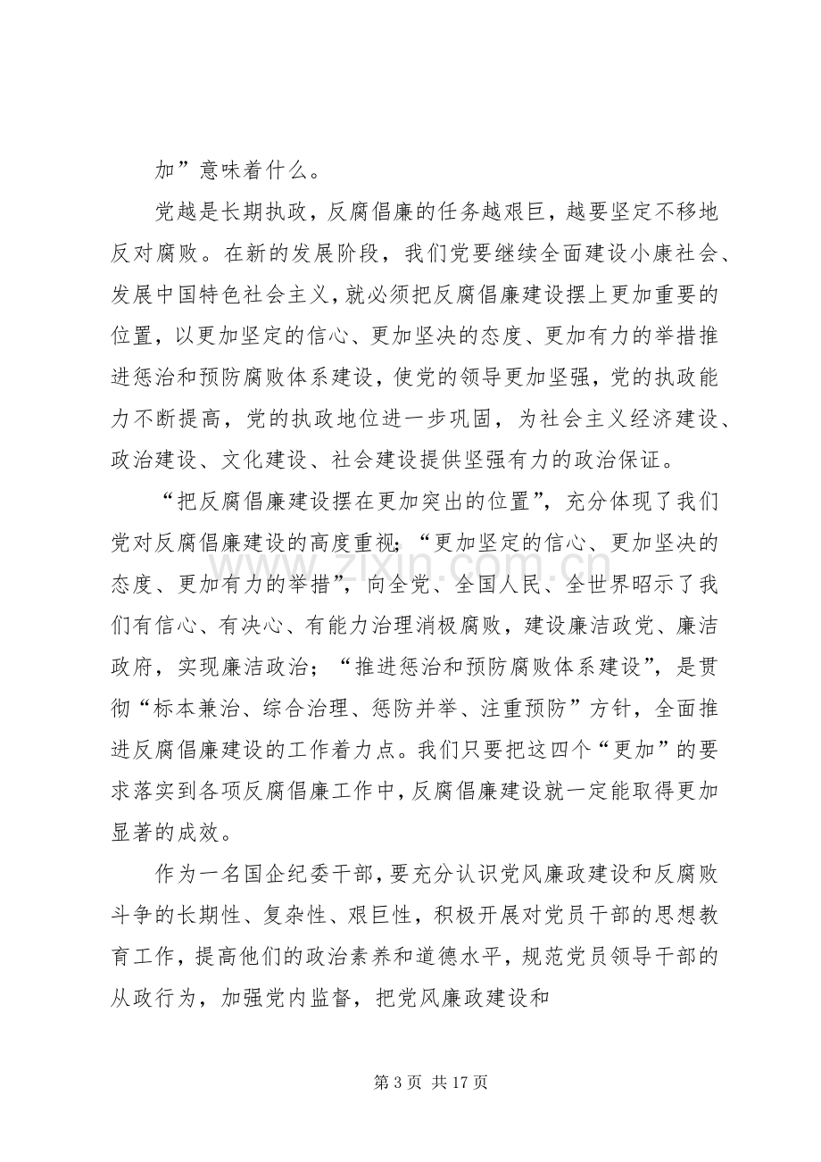 学习领会胡总书记七一讲话精神心得纪委干部.docx_第3页