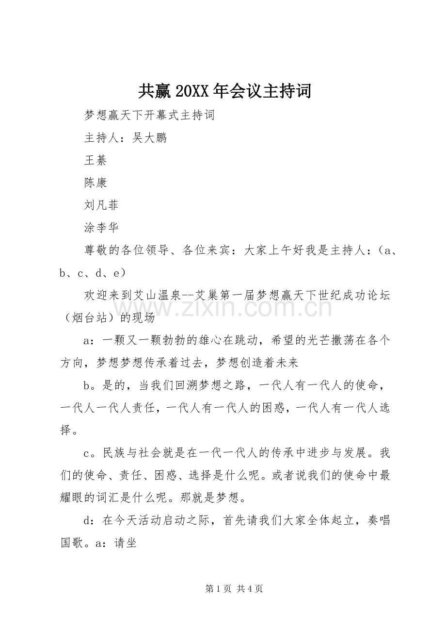 共赢20XX年会议主持稿(3).docx_第1页