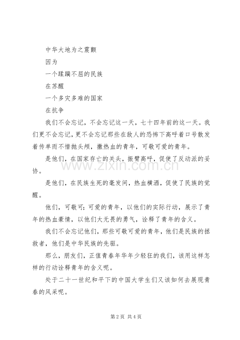 纪念一二九运动演讲范文：趁我们还年轻.docx_第2页