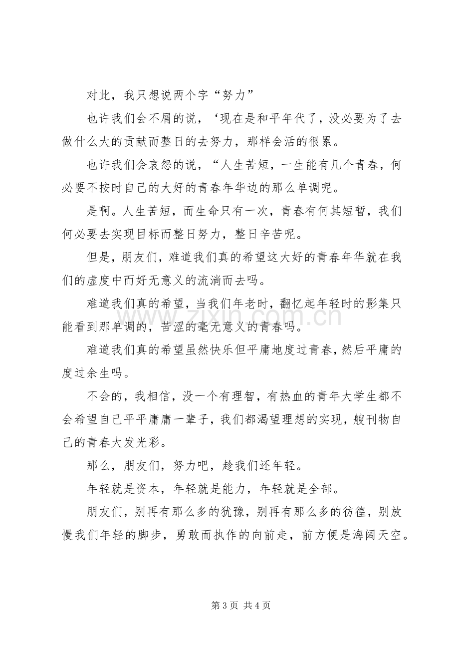 纪念一二九运动演讲范文：趁我们还年轻.docx_第3页