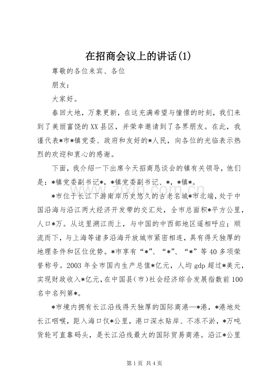 在招商会议上的讲话(1).docx_第1页