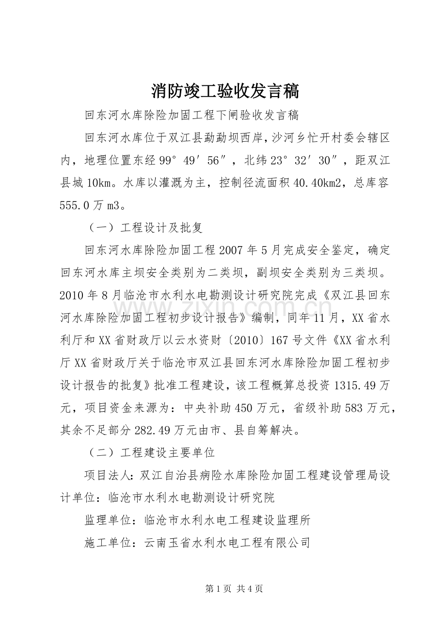 消防竣工验收发言稿范文.docx_第1页