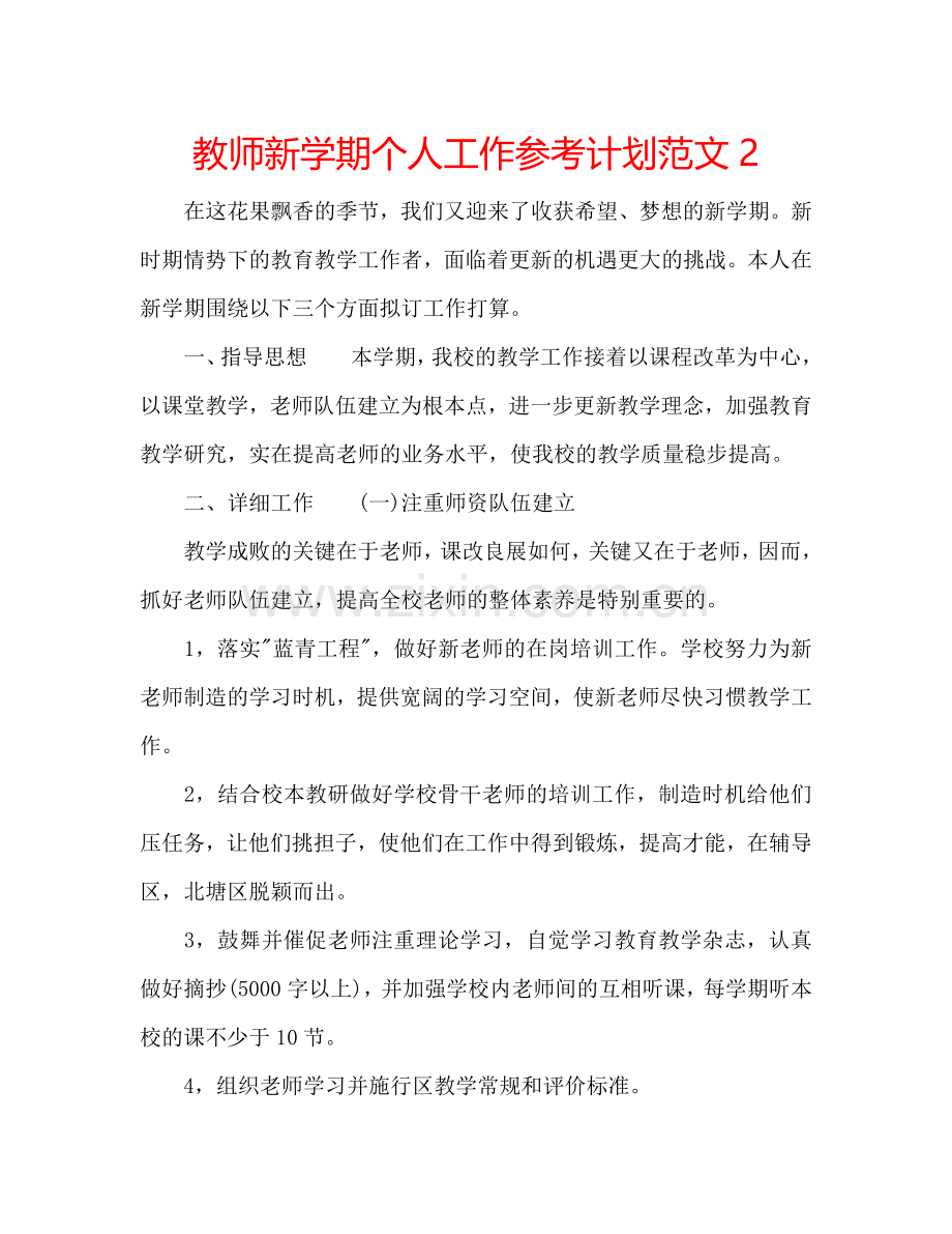 教师新学期个人工作参考计划范文2.doc_第1页