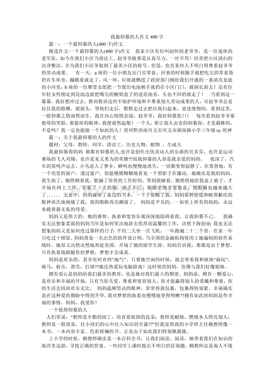 我最敬佩的人作文400字.doc_第1页