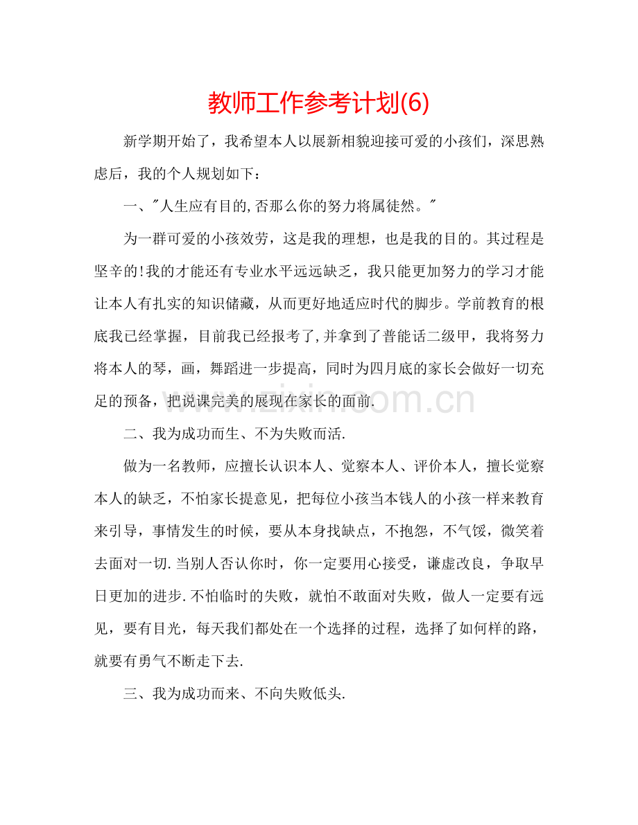 教师工作参考计划(6).doc_第1页