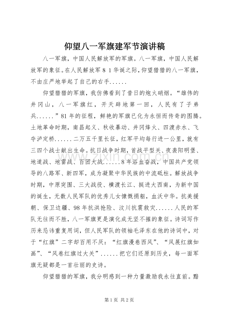 仰望八一军旗建军节演讲稿.docx_第1页