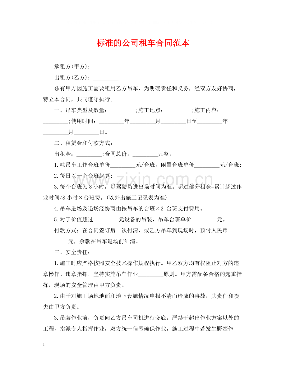 标准的公司租车合同范本.docx_第1页