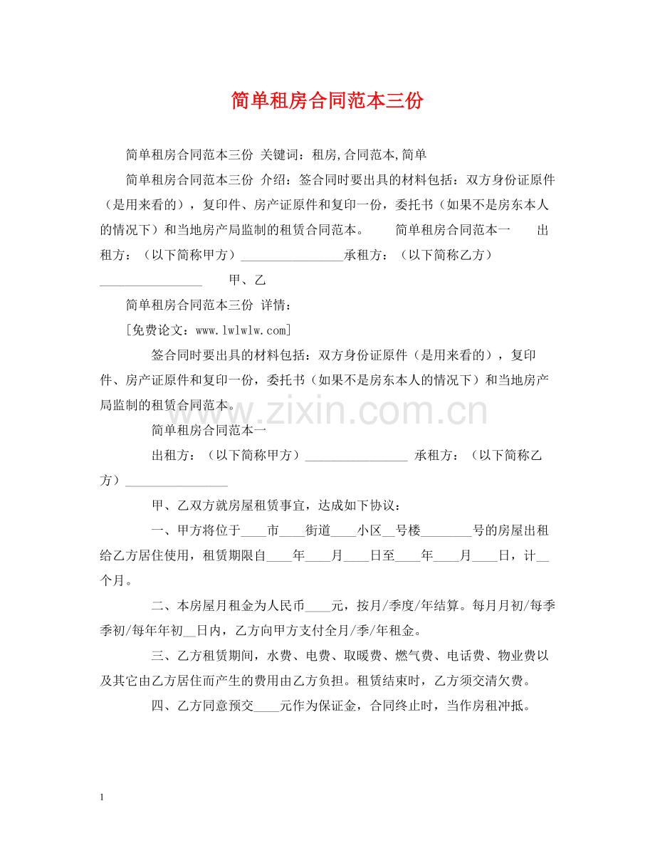 简单租房合同范本三份2).docx_第1页