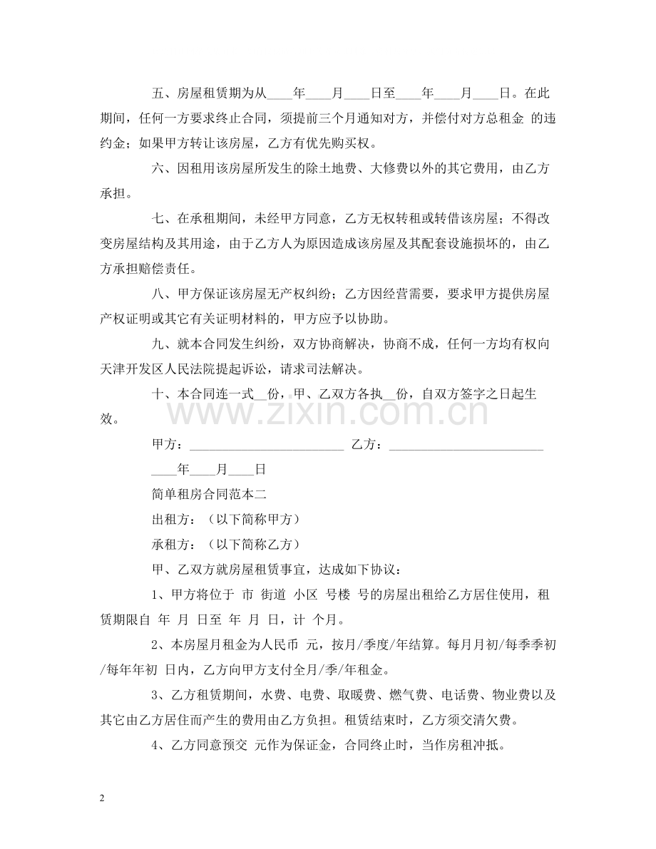 简单租房合同范本三份2).docx_第2页