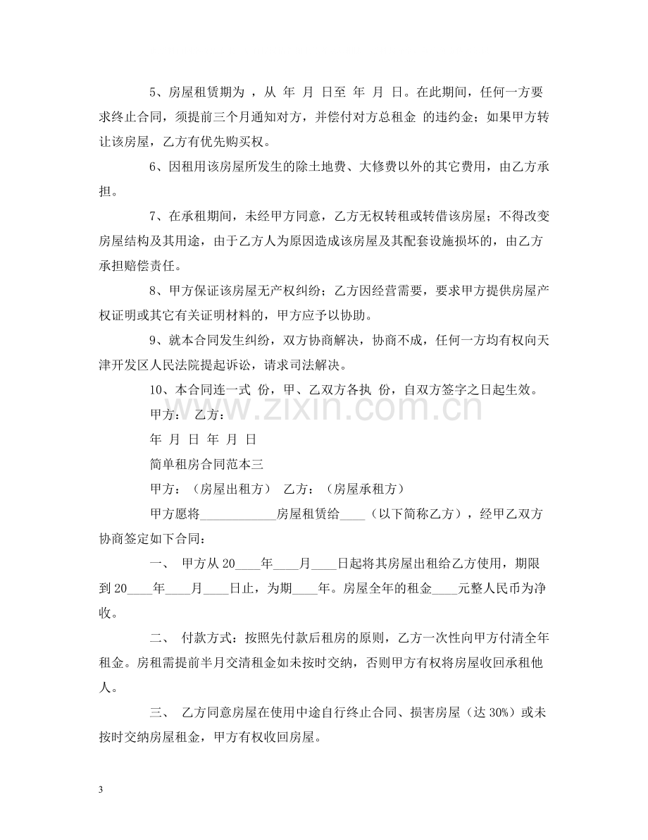 简单租房合同范本三份2).docx_第3页