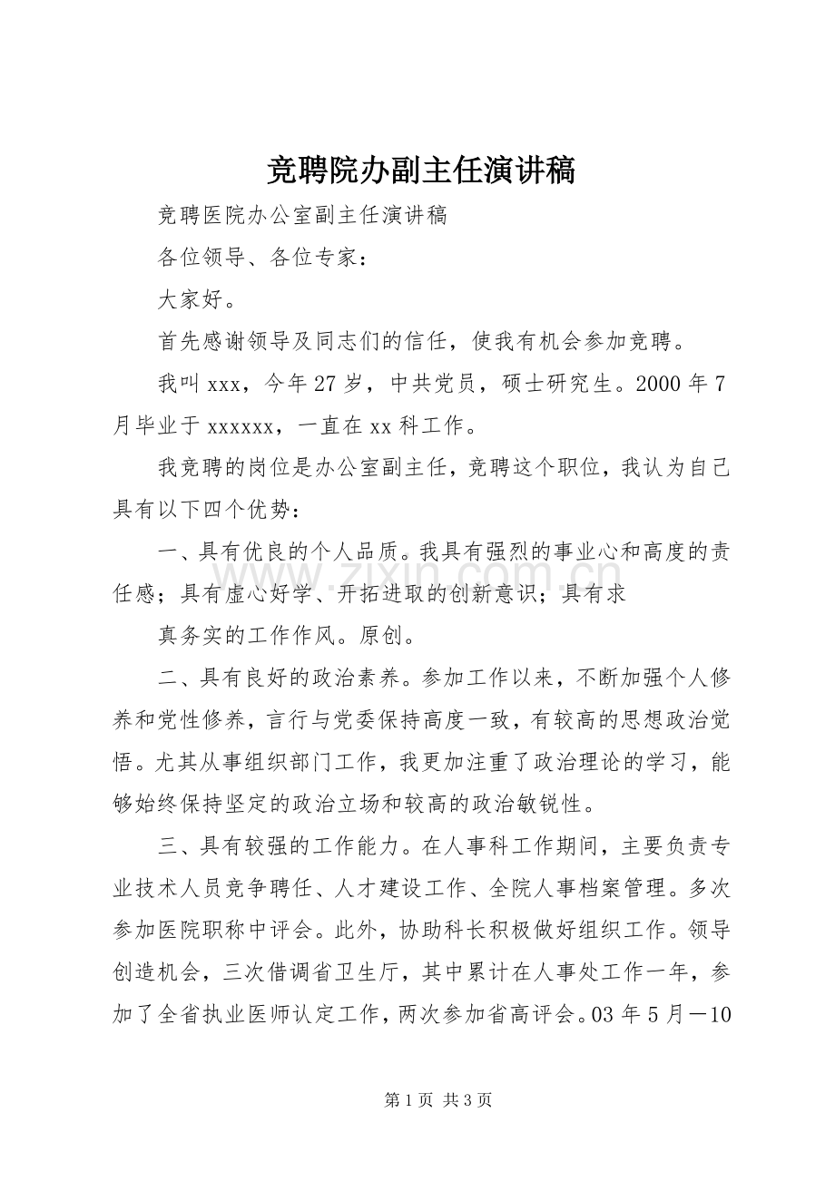 竞聘院办副主任演讲稿.docx_第1页