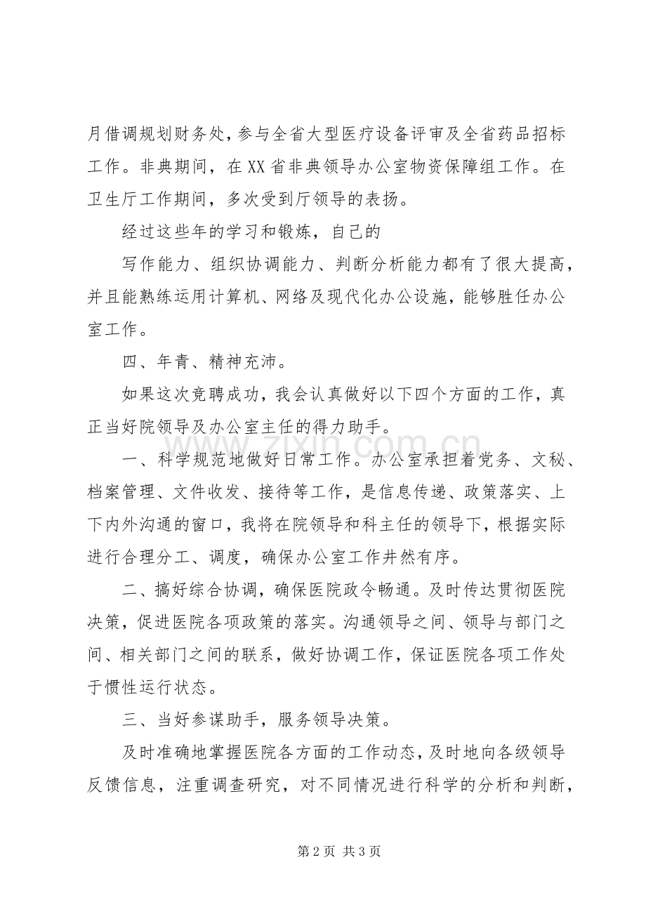 竞聘院办副主任演讲稿.docx_第2页