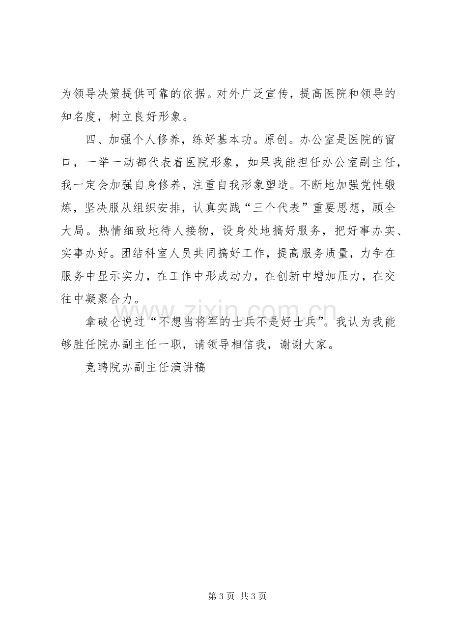 竞聘院办副主任演讲稿.docx_第3页