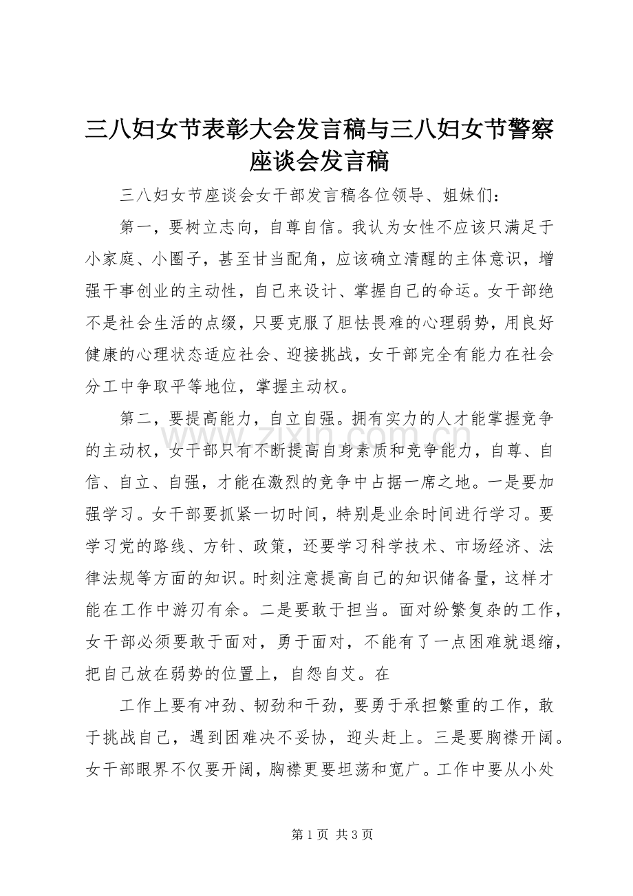 三八妇女节表彰大会发言稿范文与三八妇女节警察座谈会发言稿范文.docx_第1页