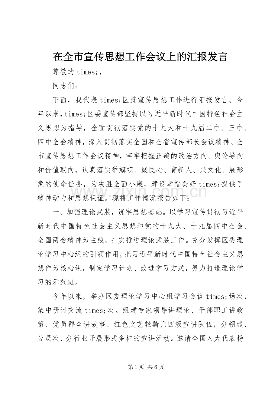 在全市宣传思想工作会议上的汇报发言稿.docx_第1页