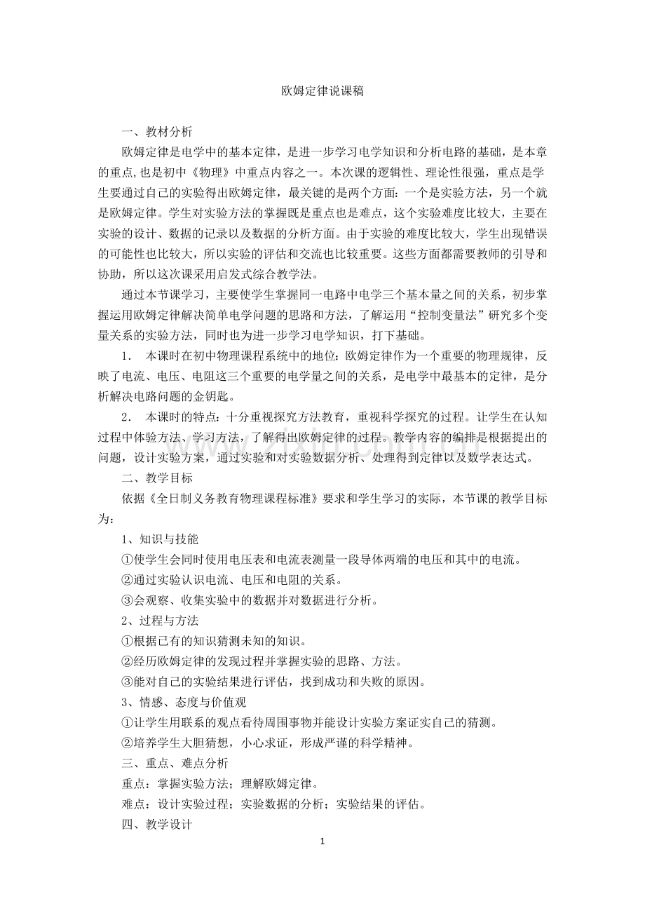 欧姆定律说课稿.docx_第1页