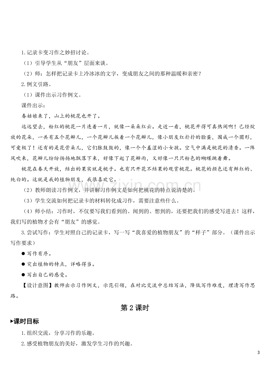 2023年部编版三年级语文下册《习作：我的植物朋友》教案.doc_第3页